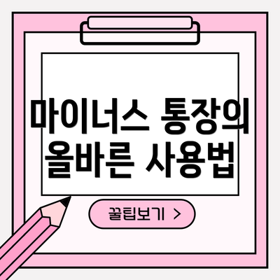 마이너스 통장의 올바른 사용법