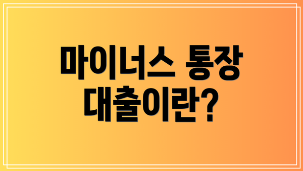 마이너스 통장 대출이란?