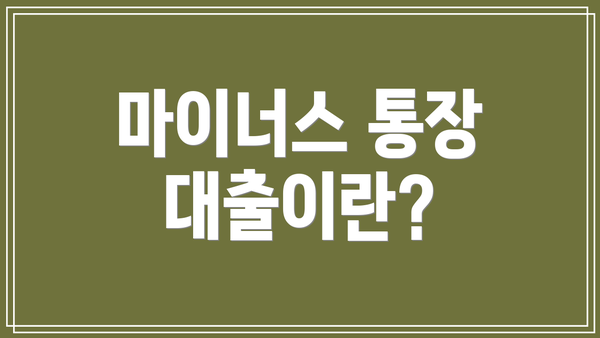 마이너스 통장 대출이란?