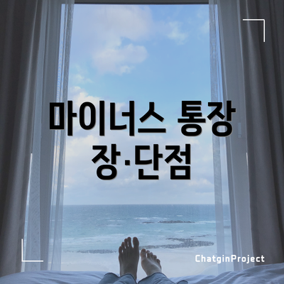 마이너스 통장 장·단점