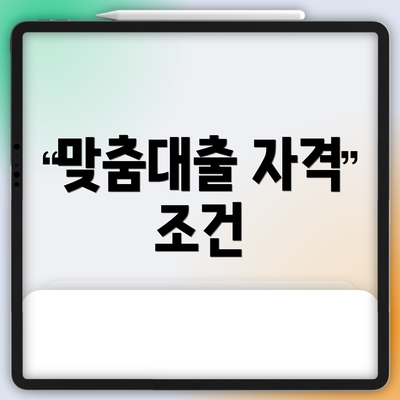 맞춤대출 자격 조건