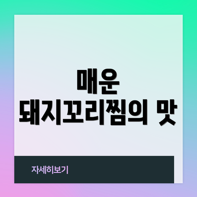매운 돼지꼬리찜의 맛