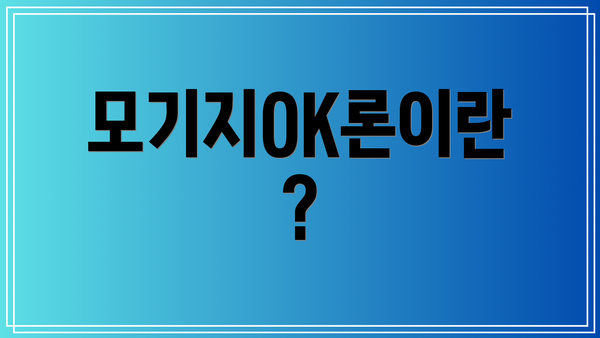 모기지OK론이란?