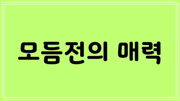 모듬전의 매력