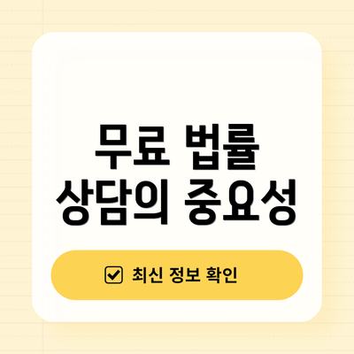 무료 법률 상담의 중요성