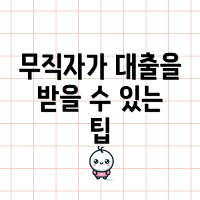 무직자가 대출을 받을 수 있는 팁
