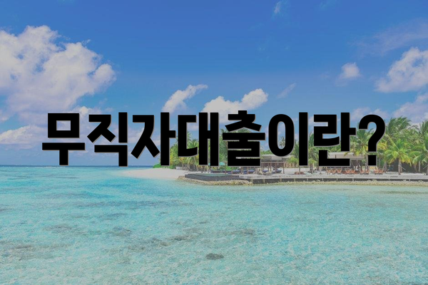 무직자대출이란?