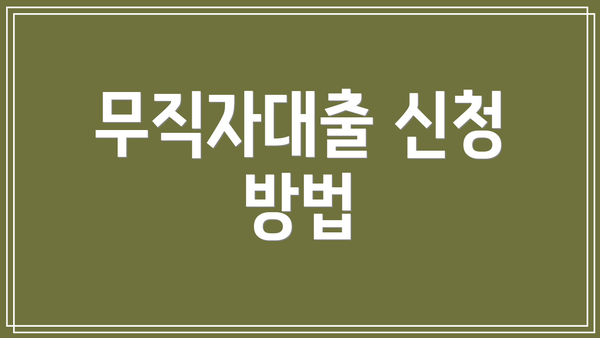 무직자대출 신청 방법
