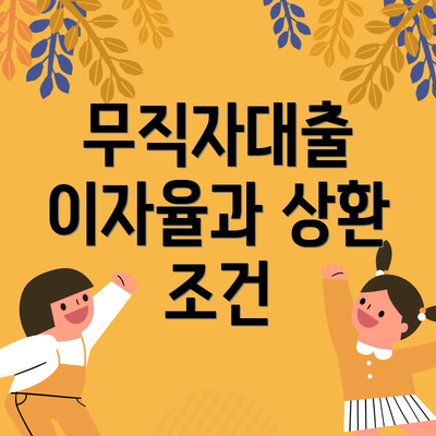 무직자대출 이자율과 상환 조건