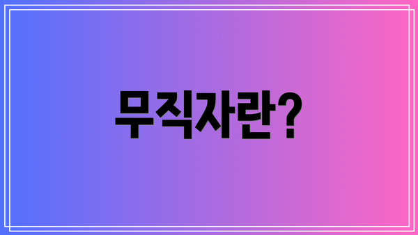 무직자란?