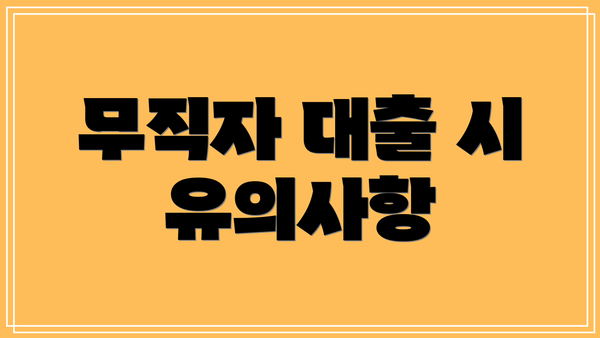 무직자 대출 시 유의사항