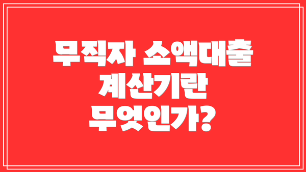 무직자 소액대출 계산기란 무엇인가?