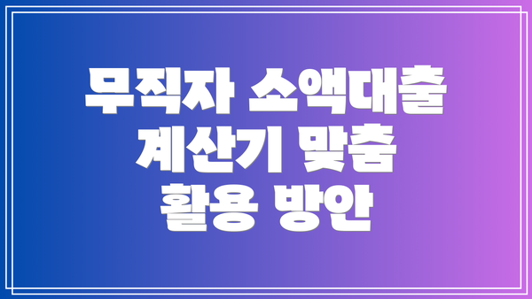 무직자 소액대출 계산기 맞춤 활용 방안