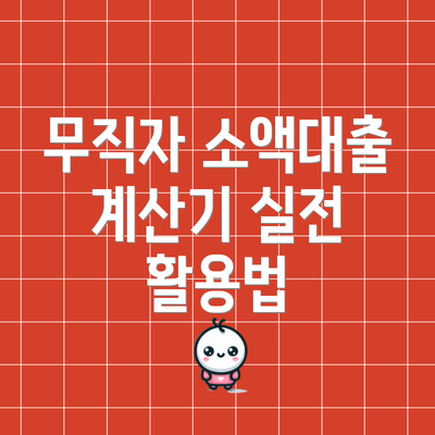 무직자 소액대출 계산기 실전 활용법
