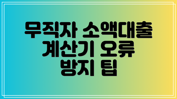 무직자 소액대출 계산기 오류 방지 팁
