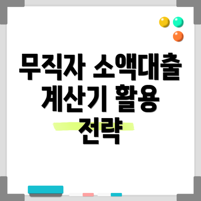 무직자 소액대출 계산기 활용 전략