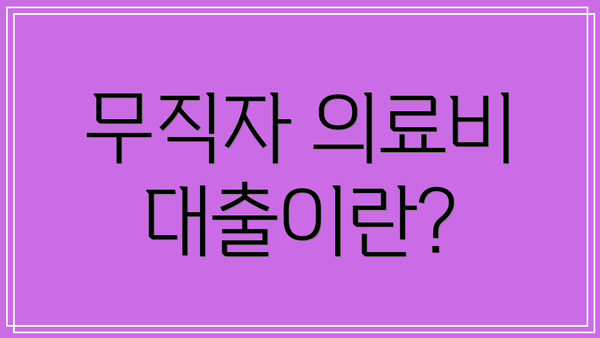 무직자 의료비 대출이란?