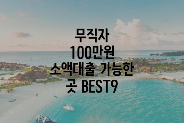 무직자 100만원 소액대출 가능한 곳 BEST9