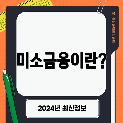 미소금융이란?