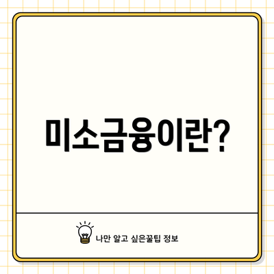 미소금융이란?