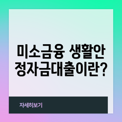 미소금융 생활안정자금대출이란?