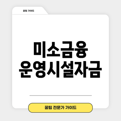 미소금융 운영시설자금