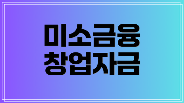 미소금융 창업자금
