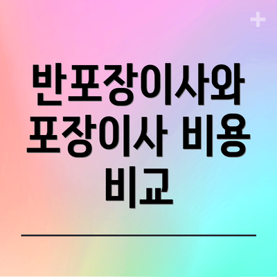 반포장이사와 포장이사 비용 비교