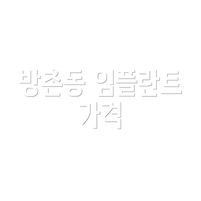 방촌동 임플란트 가격