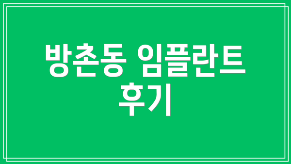 방촌동 임플란트 후기