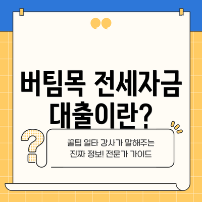 버팀목 전세자금대출이란?