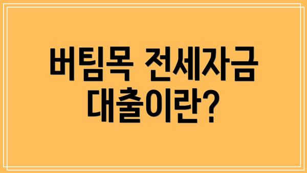 버팀목 전세자금 대출이란?