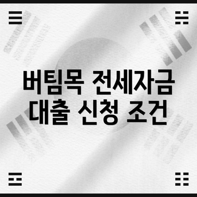 버팀목 전세자금 대출 신청 조건