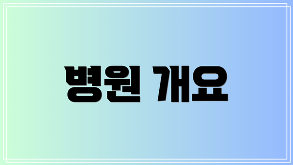 병원 개요