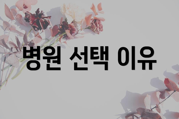 병원 선택 이유