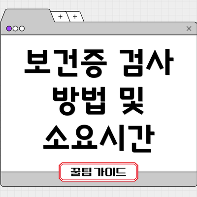 보건증 검사 방법 및 소요시간
