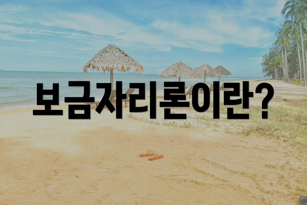 보금자리론이란?