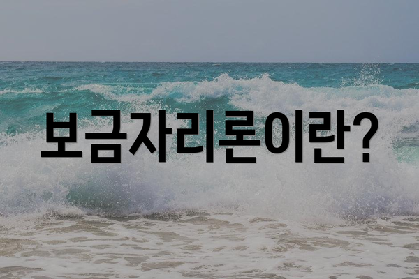 보금자리론이란?
