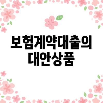 보험계약대출의 대안상품
