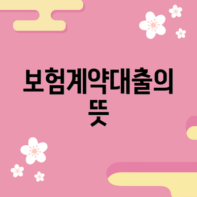보험계약대출의 뜻