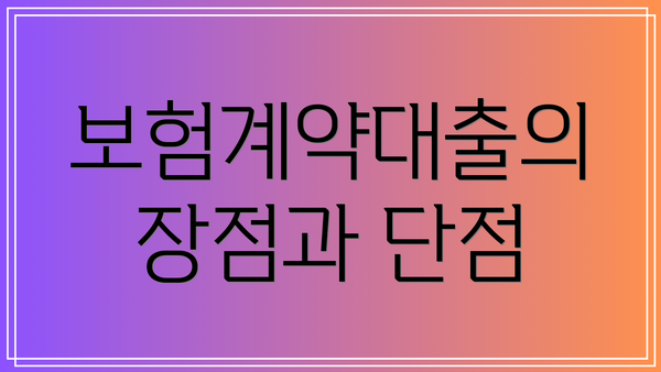 보험계약대출의 장점과 단점