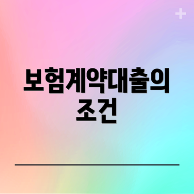 보험계약대출의 조건