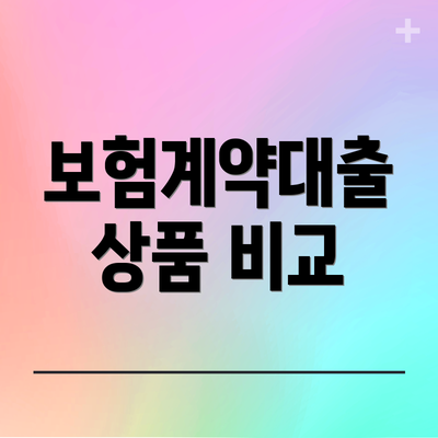보험계약대출 상품 비교