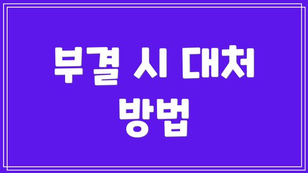 부결 시 대처 방법