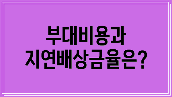 부대비용과 지연배상금율은?