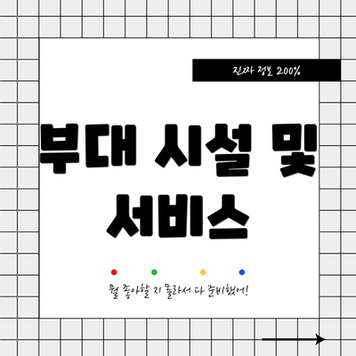 부대 시설 및 서비스