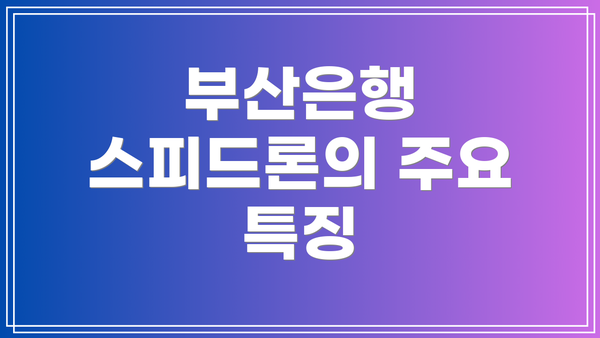 부산은행 스피드론의 주요 특징