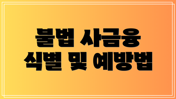 불법 사금융 식별 및 예방법