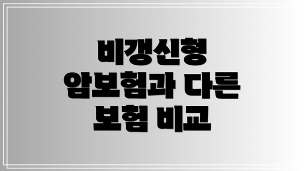 비갱신형 암보험과 다른 보험 비교
