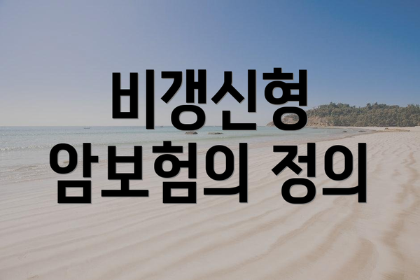비갱신형 암보험의 정의